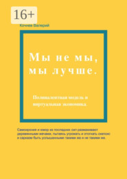 бесплатно читать книгу Мы не мы, мы лучше автора Валерий Кочнев