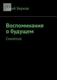 бесплатно читать книгу Воспоминания о будущем. Синопсис автора Юрий Берков