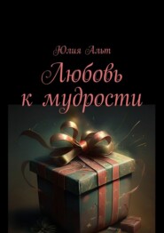 бесплатно читать книгу Любовь к мудрости автора Юлия Альт