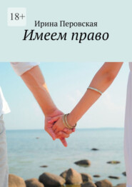 бесплатно читать книгу Имеем право автора Ирина Перовская