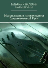 бесплатно читать книгу Музыкальные инструменты Средневековой Руси автора  Нарышкины Татьяна и Валерий