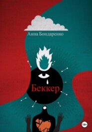 бесплатно читать книгу Беккер автора Анна Бондаренко