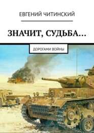 бесплатно читать книгу Значит, судьба… Дорогами войны автора Евгений Читинский