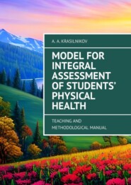 бесплатно читать книгу Model for Integral Assessment of Students’ Physical Health. Teaching and Methodological Manual автора Arsentiy Krasilnikov