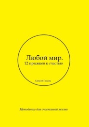 бесплатно читать книгу Любой мир. 12 прыжков к счастью автора Алексей Гамаль