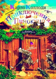 бесплатно читать книгу Приключения Пиноккио. История деревянной куклы автора Карло Коллоди