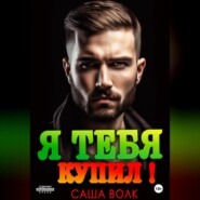 бесплатно читать книгу Я тебя купил! автора  Саша Волк