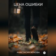 бесплатно читать книгу Цена ошибки автора Анастасия Жукова
