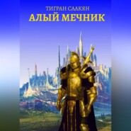 бесплатно читать книгу Алый Мечник автора Тигран Саакян