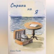 бесплатно читать книгу Страна на Я автора Елена Попова