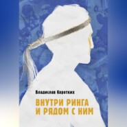 бесплатно читать книгу Внутри ринга и рядом с ним автора Владислав Коротких