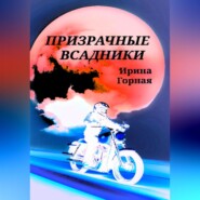 бесплатно читать книгу Призрачные всадники автора Ирина Горная