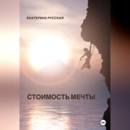 бесплатно читать книгу Стоимость мечты автора  Екатерина Русская
