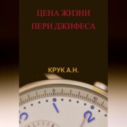 бесплатно читать книгу Цена жизни Пери Джифеса автора Алексей Крук (Galer)