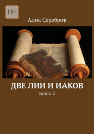 бесплатно читать книгу Две Лии и Иаков. Книга 2 автора Алик Серебров