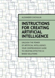 бесплатно читать книгу Instructions for creating artificial intelligence автора Александр Чичулин