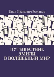 бесплатно читать книгу Путешествие Эмили в волшебный мир автора Иван Романов