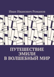 бесплатно читать книгу Путешествие Эмили в волшебный мир автора Иван Романов