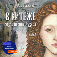 бесплатно читать книгу В Китеже. Возвращение Кузара. Часть I автора Марта Зиланова