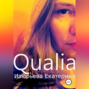 бесплатно читать книгу Qualia автора Екатерина Изюрьева
