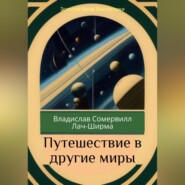 бесплатно читать книгу Путешествие в другие миры автора Владислав Сомервилл Лач-Ширма