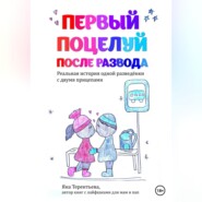 бесплатно читать книгу Первый поцелуй после развода автора Яна Терентьева