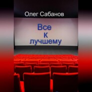 бесплатно читать книгу Все к лучшему автора Олег Сабанов