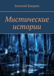 бесплатно читать книгу Мистические истории автора Евгений Баюрин