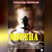 бесплатно читать книгу Морена автора Александр Афанасьев