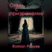 бесплатно читать книгу Отель с призраками автора RoMan Разуев