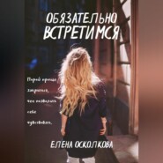 бесплатно читать книгу Обязательно встретимся автора Елена Осколкова