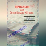 бесплатно читать книгу Почтальон, или Остап Бендер XXI века автора  Рубенс