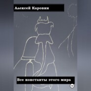 бесплатно читать книгу Все константы этого мира автора Алексей Каровин