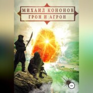 бесплатно читать книгу Грон и Агрон автора Михаил Кононов