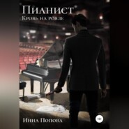 бесплатно читать книгу Пианист. Кровь на рояле автора Инна Попова