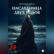 бесплатно читать книгу Наследница двух родов автора Юлия Григорова