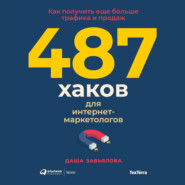 бесплатно читать книгу 487 хаков для интернет-маркетологов. Как получить еще больше трафика и продаж автора Даша Завьялова