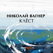 бесплатно читать книгу Клёст автора Николай Вагнер