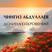 бесплатно читать книгу Долина откровений автора Чингиз Абдуллаев