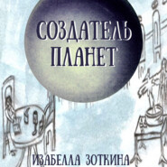 бесплатно читать книгу Создатель планет автора Изабелла Зоткина