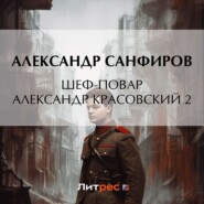 бесплатно читать книгу Шеф-повар Александр Красовский 2 автора Александр Санфиров