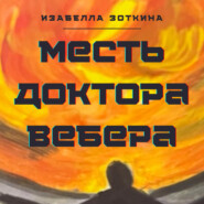 бесплатно читать книгу Месть доктора Вебера автора Изабелла Зоткина