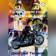 бесплатно читать книгу Россия, лихие годы: рейдерский захват автора Дмитрий Таганов