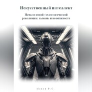 бесплатно читать книгу Искусственный интеллект. Начало новой технологической революции: вызовы и возможности автора Р. Маков