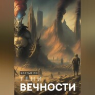 бесплатно читать книгу Тени вечности автора По Братья