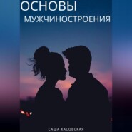 бесплатно читать книгу Основы мужчиностроения автора Саша Касовская