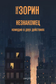 бесплатно читать книгу Незнакомец автора Леонид Зорин