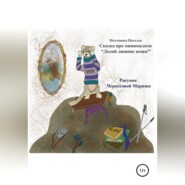 бесплатно читать книгу Сказка про минимализм «Долой лишние вещи!» автора Наталья Молчанова