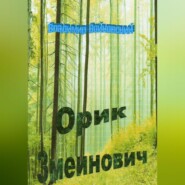 бесплатно читать книгу Орик Змеинович автора Владимир Войновский