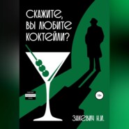 бесплатно читать книгу Скажите, вы любите коктейли? автора Никита Закевич